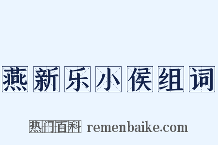 燕新乐小侯组词是什么意思的图片